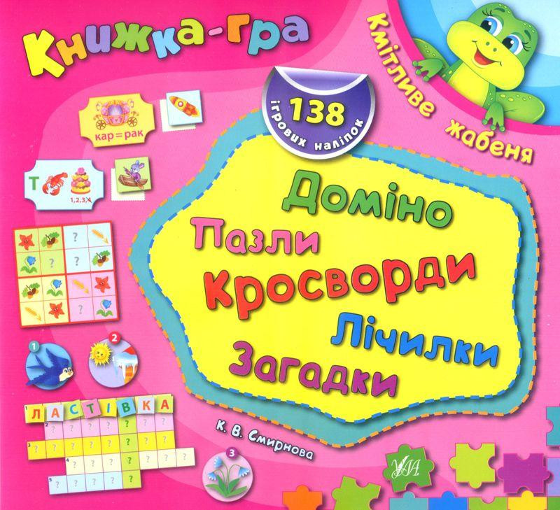 Книжка-гра з наліпками Доміно, пазли, лічилки, кросворди, загадки. Кмітливе жабеня, шт Київ - фото 1