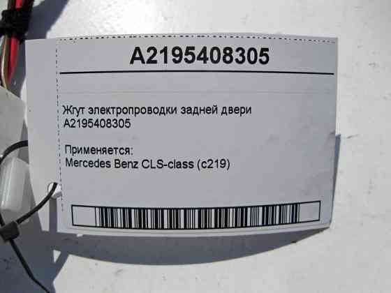 Mercedes-Benz  A2195408305 Джгут електропроводки задніх дверей CLS C219 Одесса