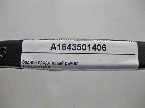 Mercedes-Benz  A1643501406 Задній поздовжній важіль ML W164 GL X164 R-Class W251 Одеса