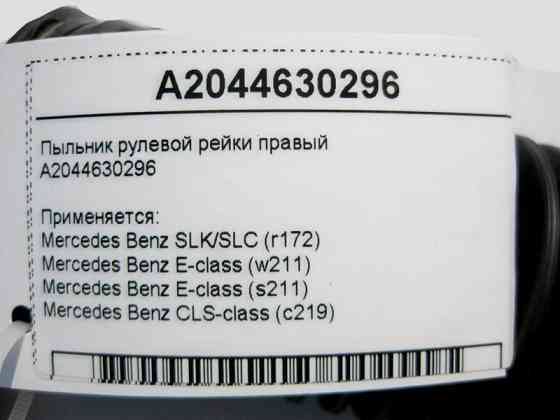 Mercedes-Benz  A2044630296 Пильовик рульової тяги E-Class W211 CLS C219 SLK/SLC R172 Одесса