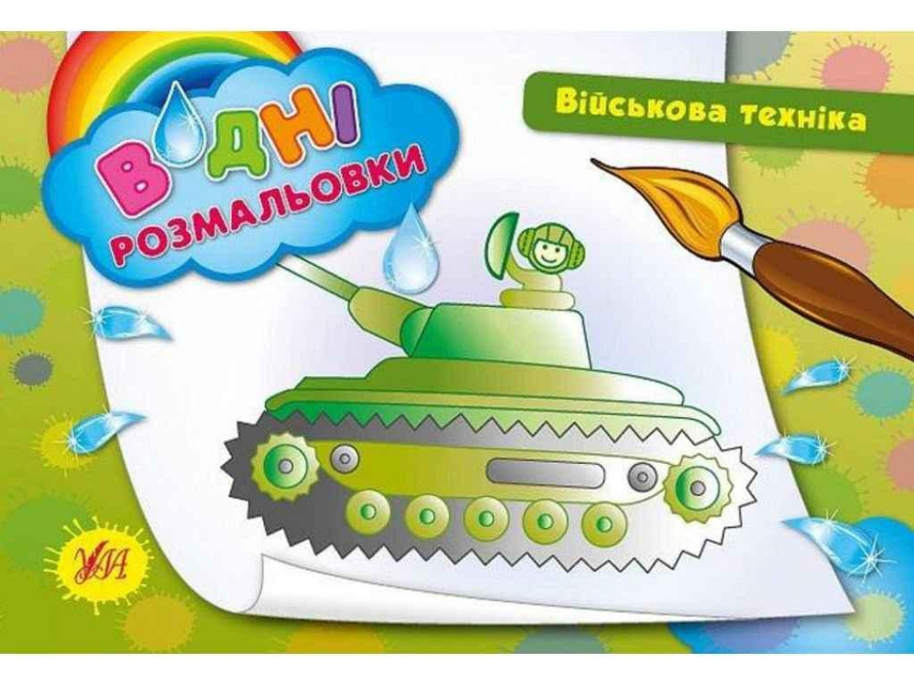 Водні розмальовки Військова техніка (у) ТМ УЛА Київ - фото 1