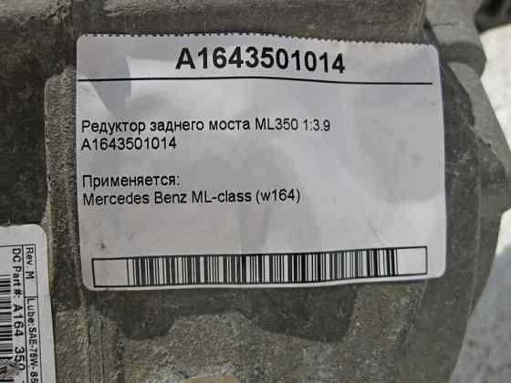 Mercedes-Benz  A1643501014 Редуктор заднього моста 1:3.9 W164 ML350 Одеса