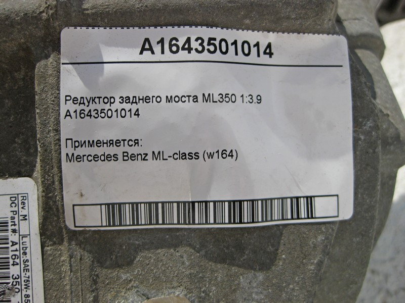 Mercedes-Benz  A1643501014 Редуктор заднього моста 1:3.9 W164 ML350 Одеса - фото 6