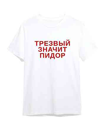 Футболка с надписью «Трезвый значит пидор» XL, Черный Черновцы