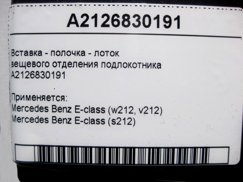 Mercedes-Benz  A2126830191 Вставка - поличка лоток речового відділення підлокітника E-Class W212 Одеса - фото 5