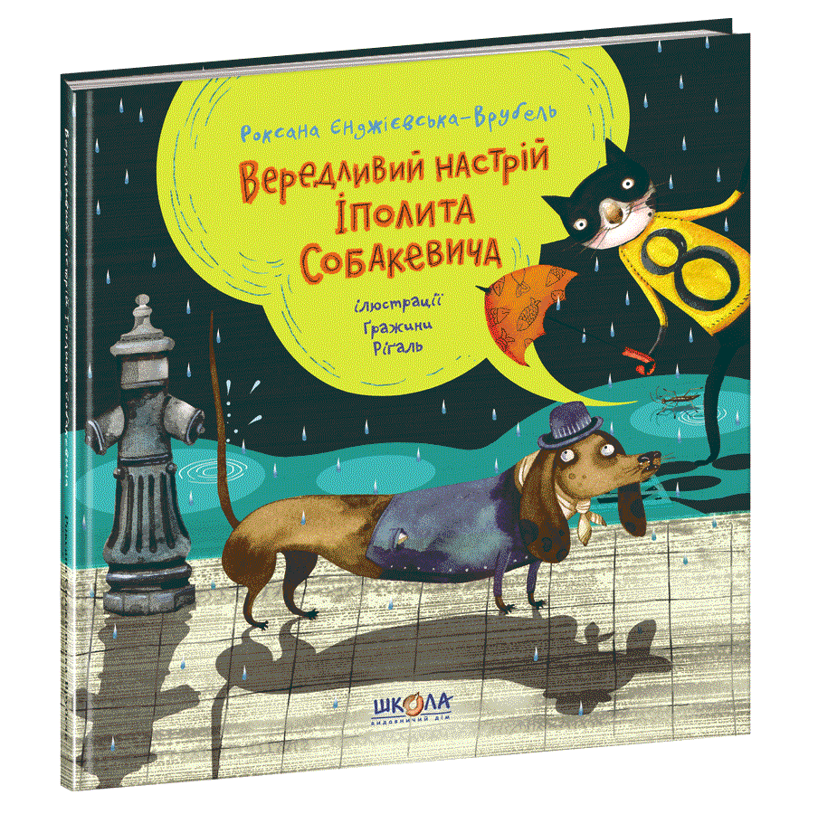 Книга: Вередливий настрій Іполита Собакевича. Роксана Єнджієвська-Врубель, шт Київ - фото 1
