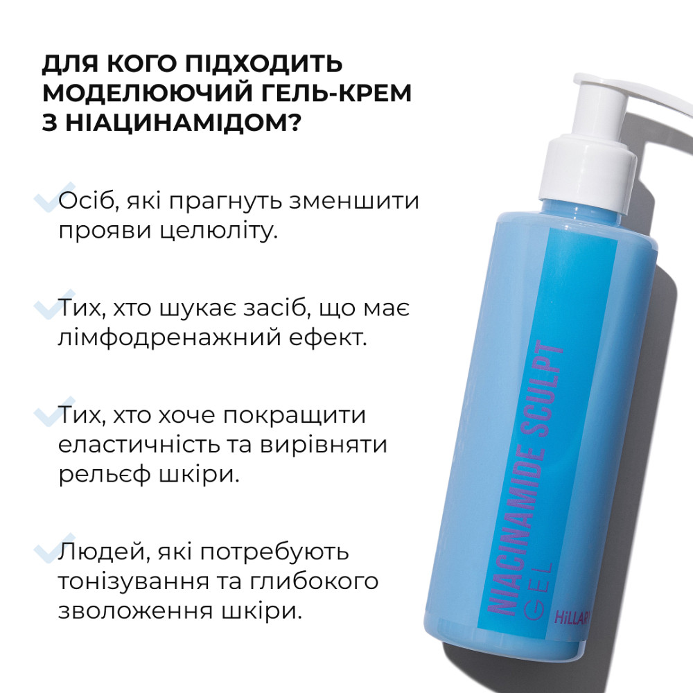 Моделюючий гель-крем з Ніацинамідом Niacinamide Sculpt Gel Hillary 200 мл Київ - фото 15