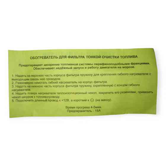 Обогрев тонкой очистки дизель 12в фильтра Мукачево