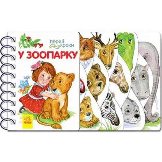 Дитяча книжечка "Перші кроки : У зоопарку" 410012 українською мовою Вінниця