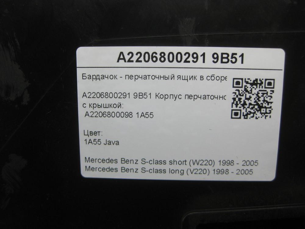 Mercedes-Benz  A2206800291 9B51 Бардачок - ящик рукавички в зборі з кришкою A2206800098 1A55 бежевий S-class short W220 S-class long V220 Одеса - фото 8