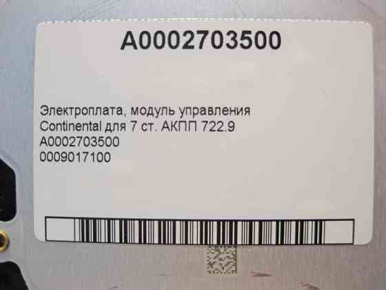 Mercedes-Benz  A0009017100 Електрична плата 7-ступінчастої АКПП 722.9 A0002703500 Одесса