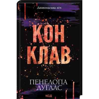 Книга Конклав. Книга 3.5 - Пенелопа Дуглас КСД (9786171512627) Винница