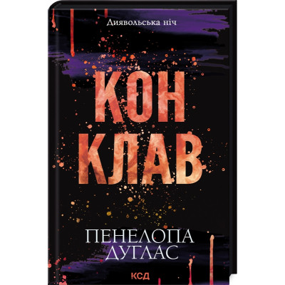 Книга Конклав. Книга 3.5 - Пенелопа Дуглас КСД (9786171512627) Винница - изображение 1