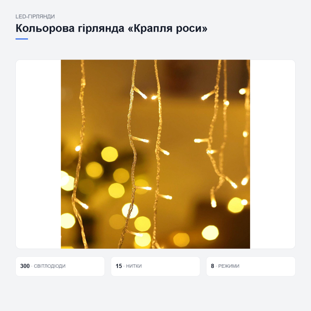 Цветная светодиодная гирлянда «Капля росы» Киев - изображение 15