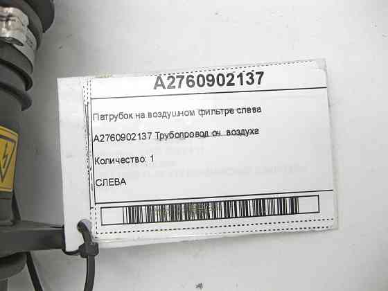 Mercedes-Benz  A2760902137 Патрубок на повітряному фільтрі зліва C-Class W205 GLC X253 E-class W213 E-class Coupe C238 E-class W212 SLK/SLC R172 Одесса