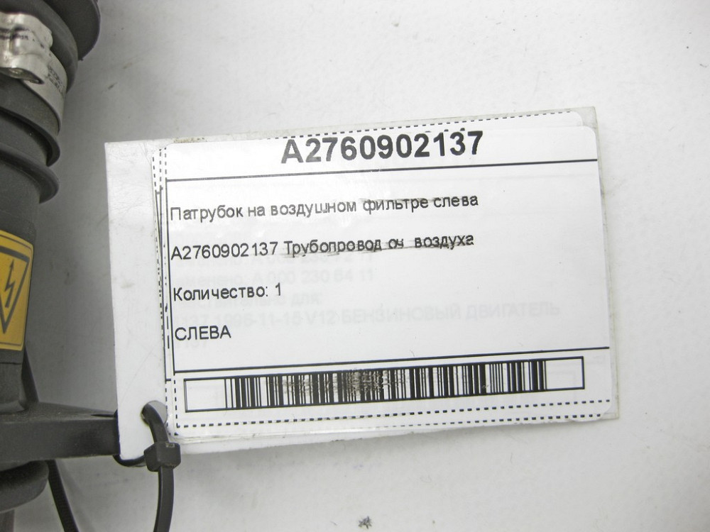 Mercedes-Benz  A2760902137 Патрубок на повітряному фільтрі зліва C-Class W205 GLC X253 E-class W213 E-class Coupe C238 E-class W212 SLK/SLC R172 Одеса - фото 6