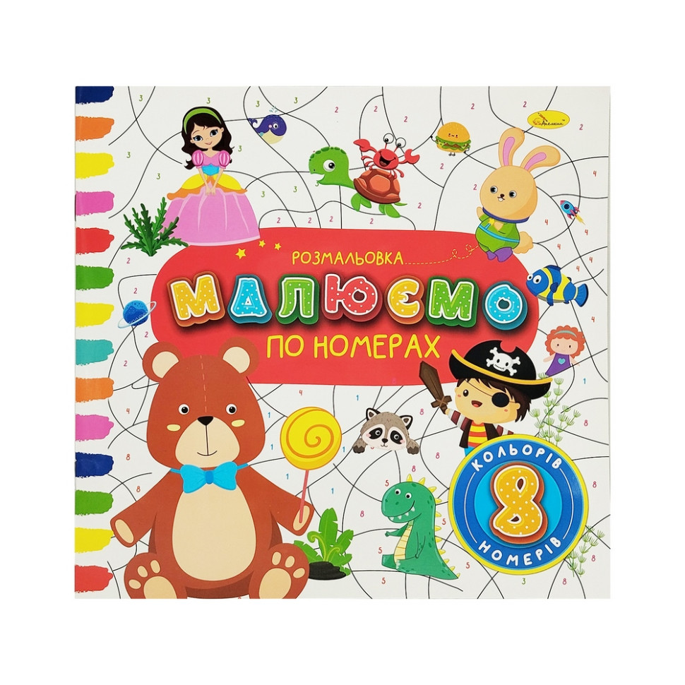 Дитяча розвиваюча розмальовка за номерами РМ-62-04, 8 номерів, 8 кольорів Вінниця - фото 1