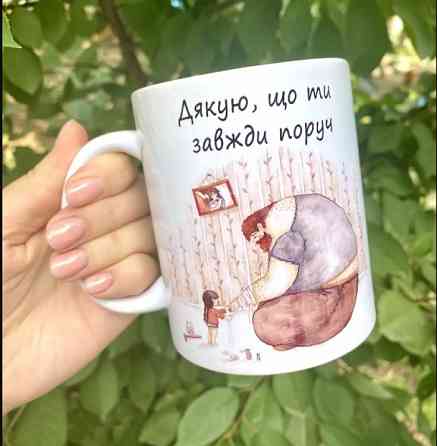 Чашка для тата Дякую, що ти завжди поруч Вінниця