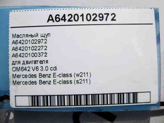 Mercedes-Benz  A6420102972 Масляний щуп E-Class W211 з двигуном OM642 V6 3.0 cdi Одесса