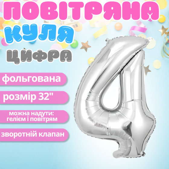 Воздушный шар в виде цифры 4 серебро,32 дюйма, фольгированый, для праздников для дня рождения, юбилеев, Каменец-Подольский