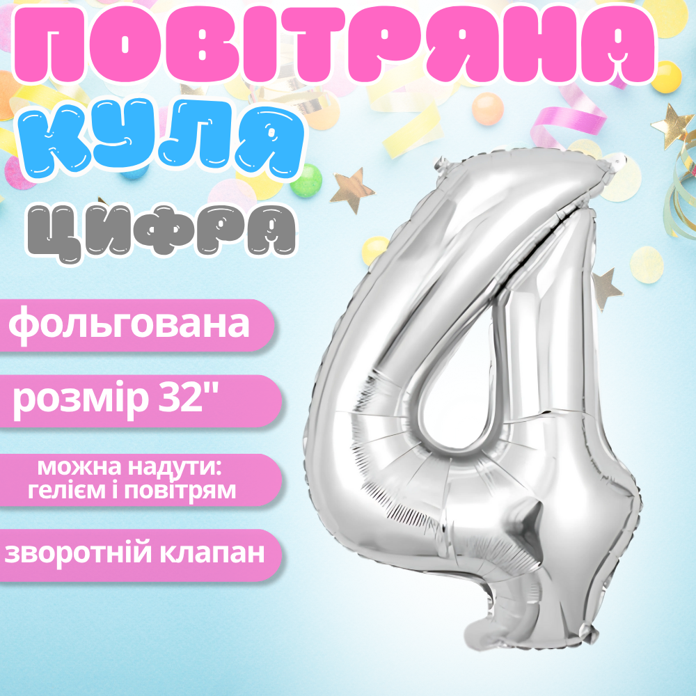 Повітряна куля у вигляді цифри 4 срібло, 32 дюйми, фольгована, для свят для дня народження, ювілеїв, річниць Повітряна куля у Кам'янець-Подільський - фото 1