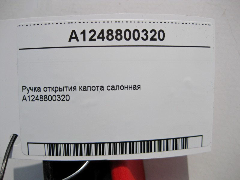 Mercedes-Benz  A1248800320 Ручка відкриття капота салонна E-Class W211 W212 W213 S-Class W221 W222 C217 CLS C219 C-Class W202 W203 Одесса - изображение 4