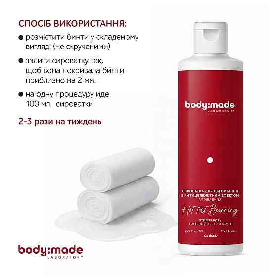Сыворотка для обертывания с антицеллюлитным эффектом согревающая BodyMade 500 мл Киев