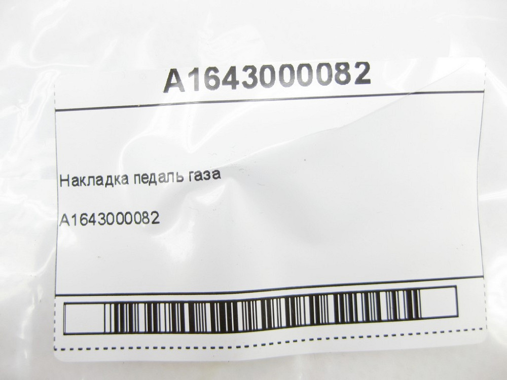 Mercedes-Benz  A1643000082 Накладка на педаль газу GL X164 ML W164 R-class short W251 R-class long V251 ML/GLE W166 GL/GLS X166 GLE Coupe C292 CLA Sho Одеса - фото 9
