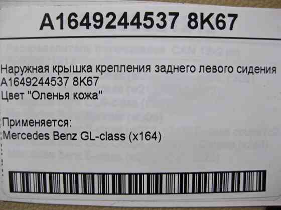 Mercedes-Benz  A1649244537 8K67 Зовнішня кришка кріплення заднього лівого сидіння бежева GL X164 Одесса
