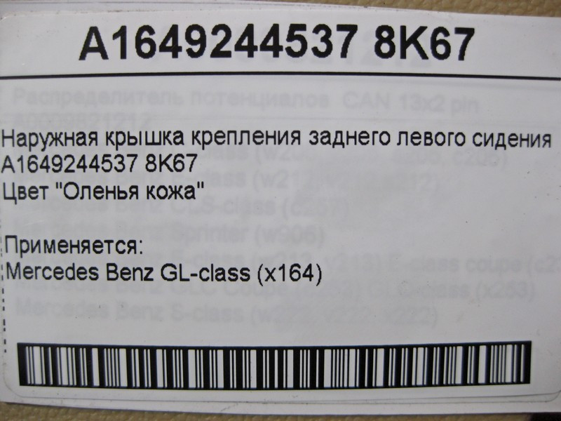 Mercedes-Benz  A1649244537 8K67 Зовнішня кришка кріплення заднього лівого сидіння бежева GL X164 Одесса - изображение 4