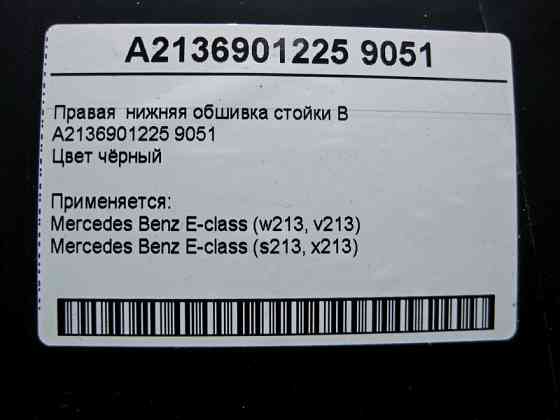 Mercedes-Benz  A2136901225 9051 Права нижня обшивка стійки "B" чорна E-Class W213 Одеса