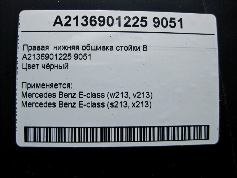 Mercedes-Benz  A2136901225 9051 Права нижня обшивка стійки "B" чорна E-Class W213 Одеса - фото 4