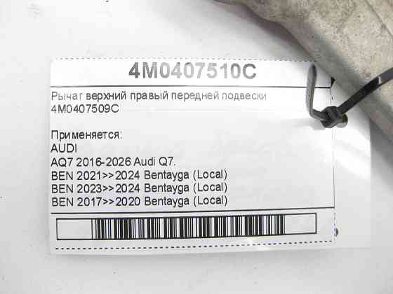 VAG  4M0407509C Важіль верхній правий передньої підвіски Q7, Bentayga Одеса