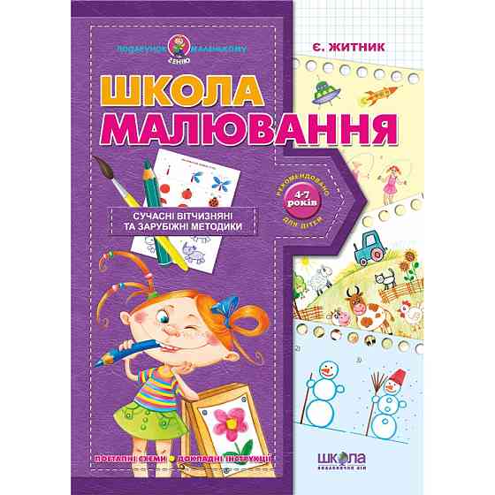 Навчальний посібник. Подарунок маленькому генію. Школа малювання. Є. Житник, шт Київ