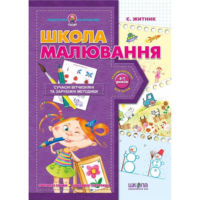 Навчальний посібник. Подарунок маленькому генію. Школа малювання. Є. Житник, шт Київ - фото 1