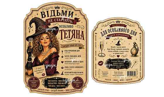 Іменна етикетка на пляшку «Відьми не старіють» з контретикеткою — будь-яке ім’я, прикольний подарунок жінці Одеса