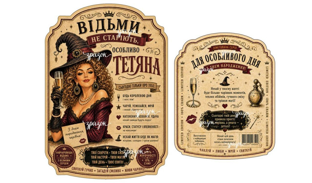 Іменна етикетка на пляшку «Відьми не старіють» з контретикеткою — будь-яке ім’я, прикольний подарунок жінці Одеса - фото 3