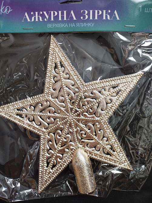 Верхушка на елку ажурная Звездочка 20 см золотистый Киев - изображение 1