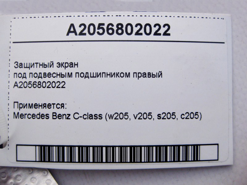 Mercedes-Benz  A2056802022 Захисний екран під підвісним підшипником правий C-Class W205 Одесса - изображение 4