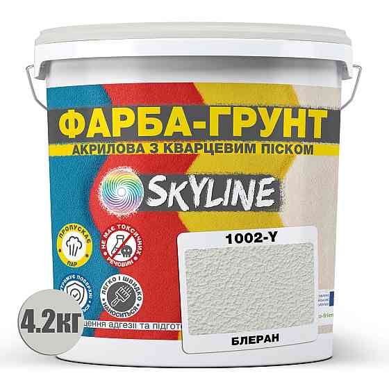 Цветная Краска - Грунт акриловая с кварцевым песком SkyLine 1002-Y Блеран 4,2 кг Харьков