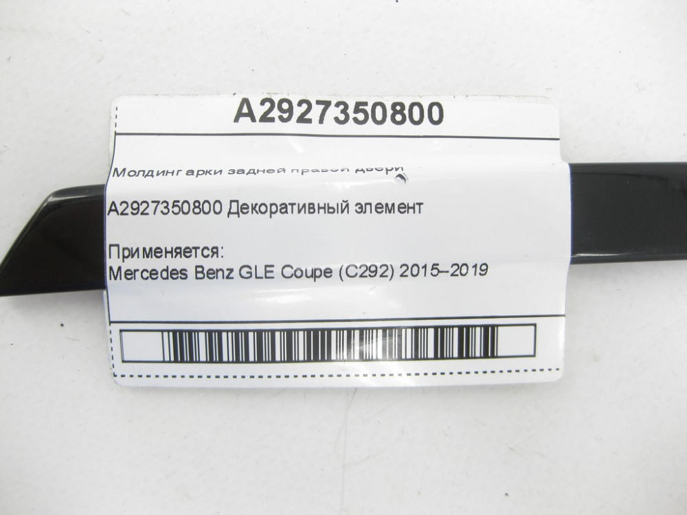 Mercedes-Benz  A2927350800 Молдинг арки задніх правих дверей GLE Coupe C292 Одеса - фото 5