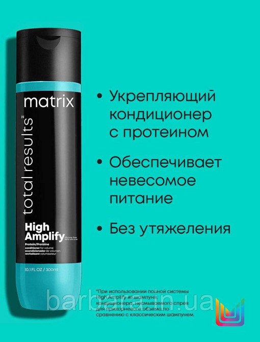 Бальзам-кондиционер с протеинами для обьема волос Matrix Total Results High Amplify 300 Киев - изображение 2