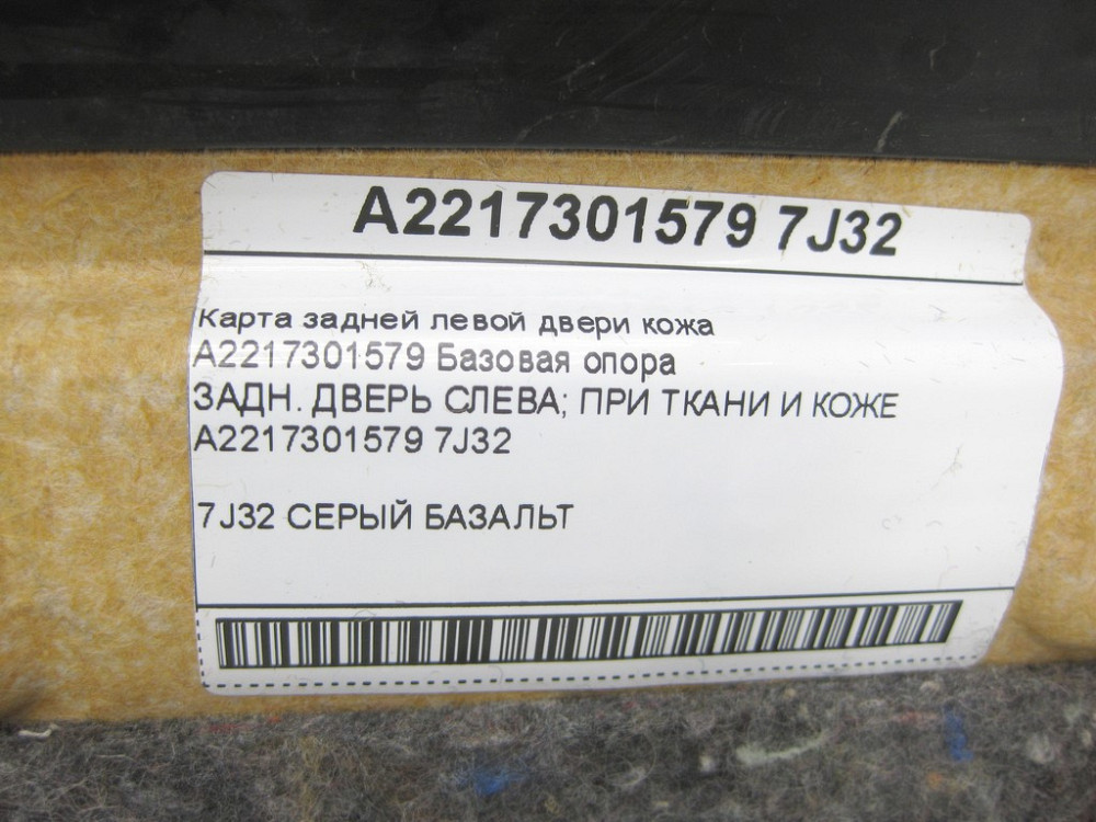 Mercedes-Benz  A2217301579 7J32 Карта задніх лівих дверей сіра шкіра S-class short W221 Одеса - фото 13