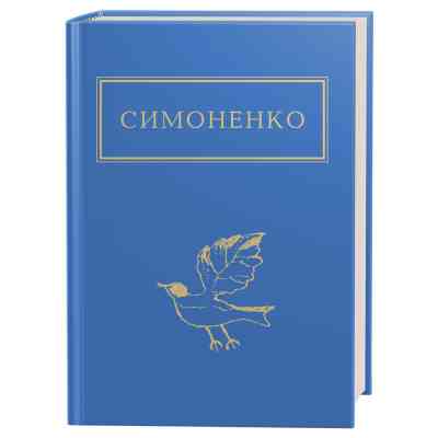 Книга Задивляюсь у твої зіниці - Василь Симоненко А-ба-ба-га-ла-ма-га (9786175851661) Винница