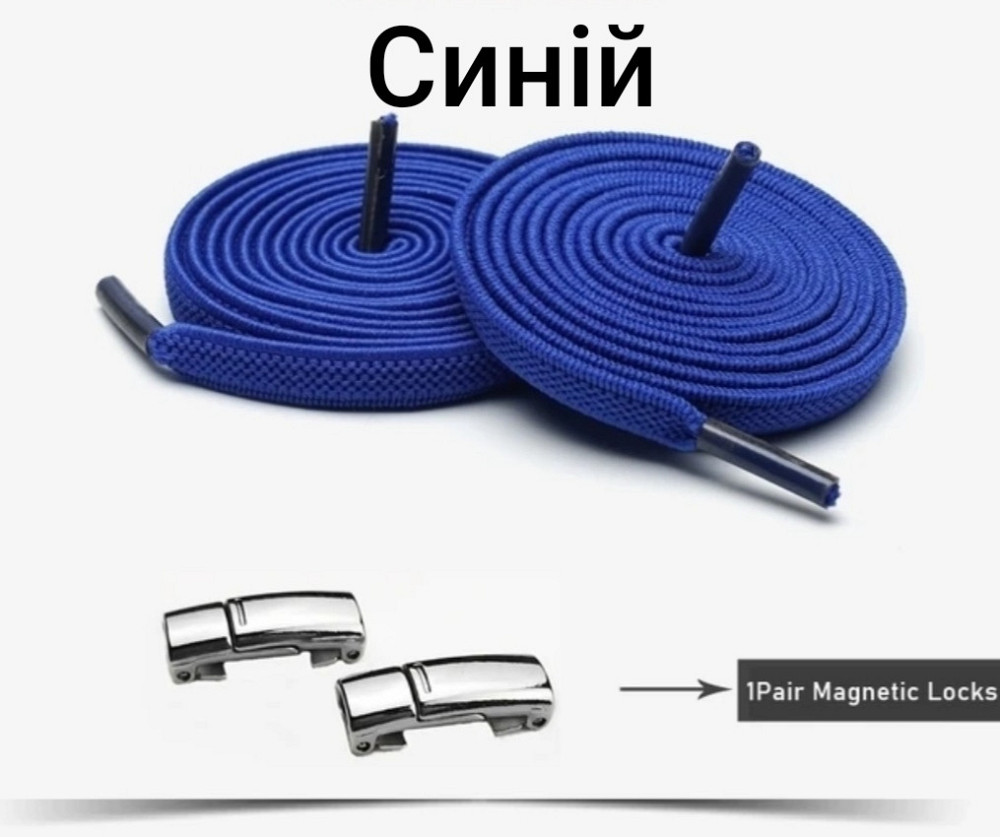 Еластичні шнурки без зав'язок з магнітними застібками Синій Смела - изображение 1