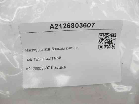 Mercedes-Benz  A2126803607 Накладка під блоком кнопок під аудіосистемою E-class W212 E-class S212 Одеса