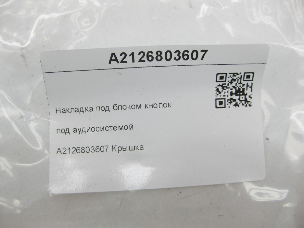 Mercedes-Benz  A2126803607 Накладка під блоком кнопок під аудіосистемою E-class W212 E-class S212 Одеса - фото 6