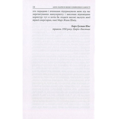 Книга Aion. Нариси щодо символіки самості - Карл Ґустав Юнґ Астролябія (9786176641698) Вінниця - фото 7