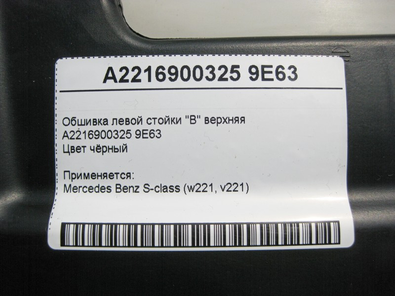 Mercedes-Benz  A2216900325 9E63 Обшивка лівої стійки "B" верхня чорна S-Class W221 Одеса - фото 3
