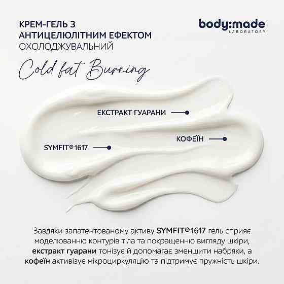 Крем-гель с антицеллюлитным эффектом охлаждающий BodyMade 200 мл Киев